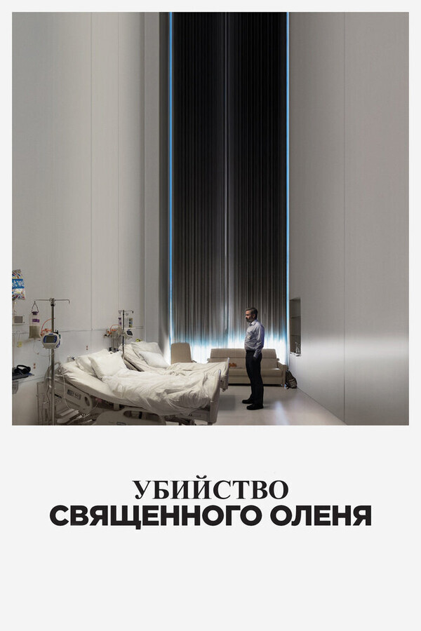 Убийство священного оленя / The Killing of a Sacred Deer