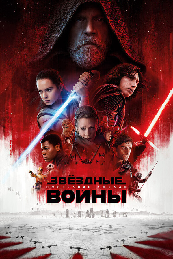 Звёздные войны: Последние джедаи / Star Wars: The Last Jedi