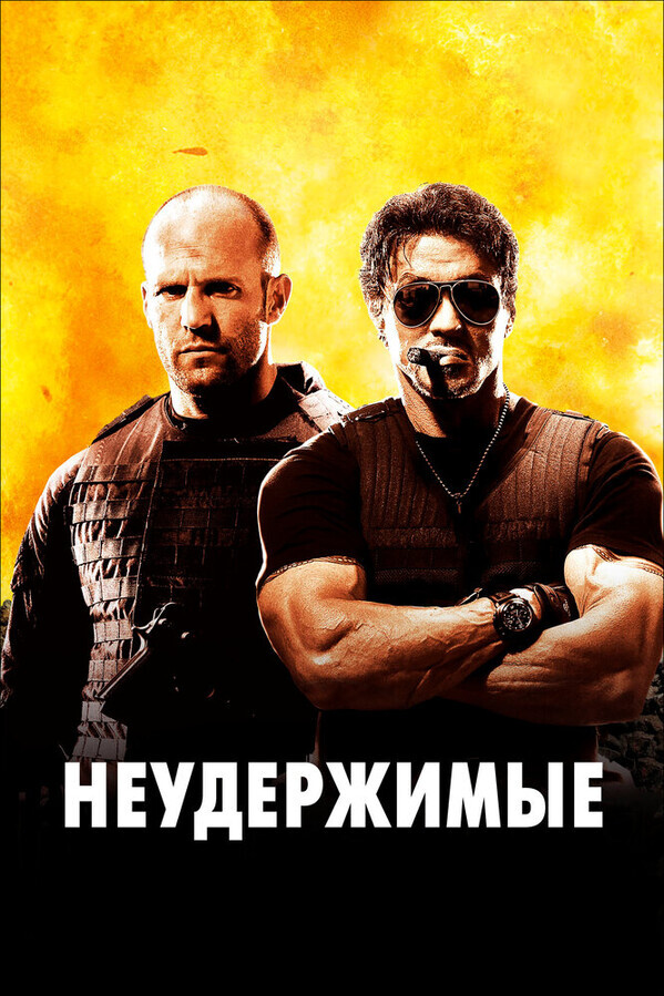 Неудержимые / The Expendables