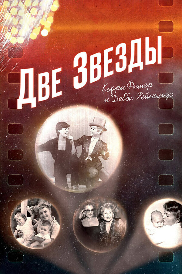 Две звезды. Кэрри Фишер и Дебби Рейнольдс / Bright Lights: Starring Carrie Fisher and Debbie Reynolds