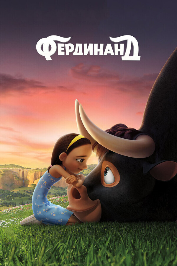 Фердинанд / Ferdinand