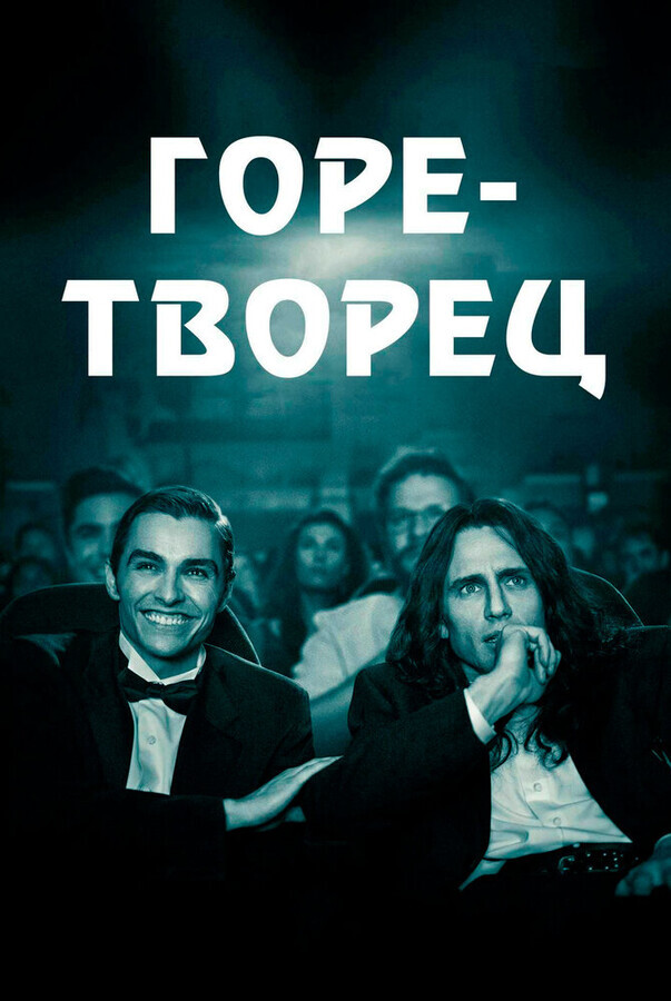 Горе-творец / The Disaster Artist