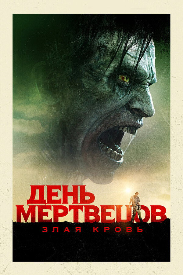 День мертвецов: Злая кровь / Day of the Dead: Bloodline