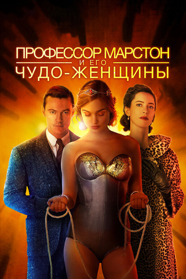 Профессор Марстон и Чудо-женщины / Professor Marston and the Wonder Women