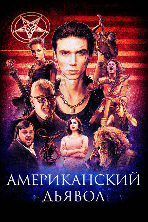 Американский дьявол / American Satan