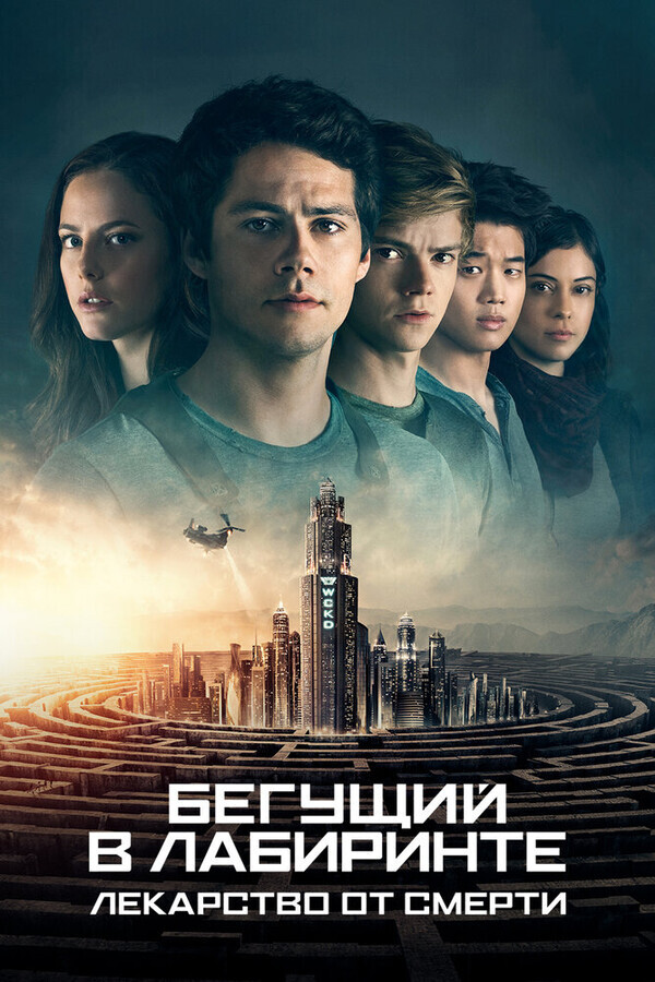 Бегущий в лабиринте: Лекарство от смерти / Maze Runner: The Death Cure