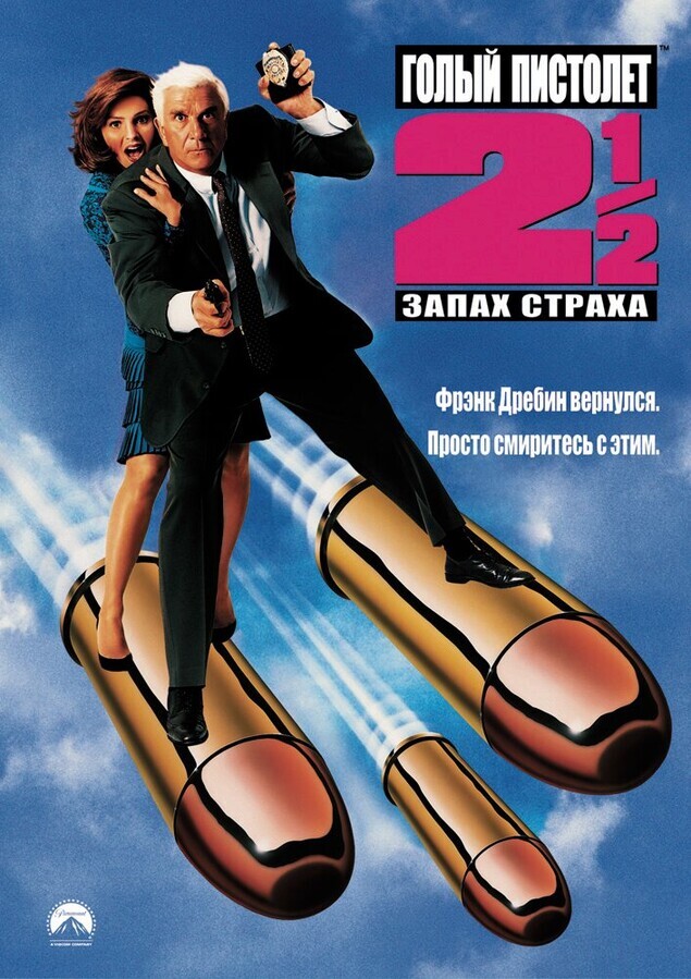 Голый пистолет 2/1/2: Запах страха / The Naked Gun 2½: The Smell of Fear