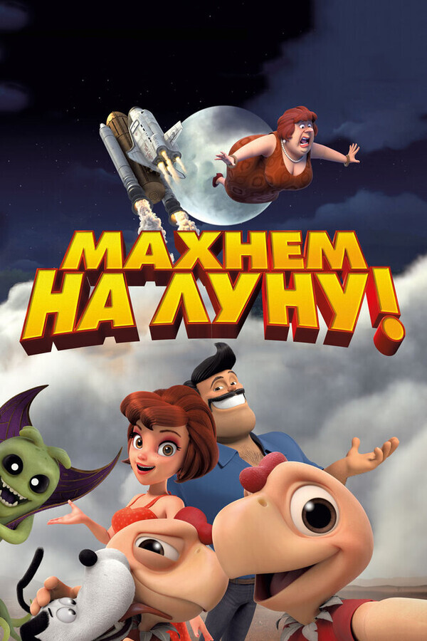 Махнем на Луну! / Condorito: La Película