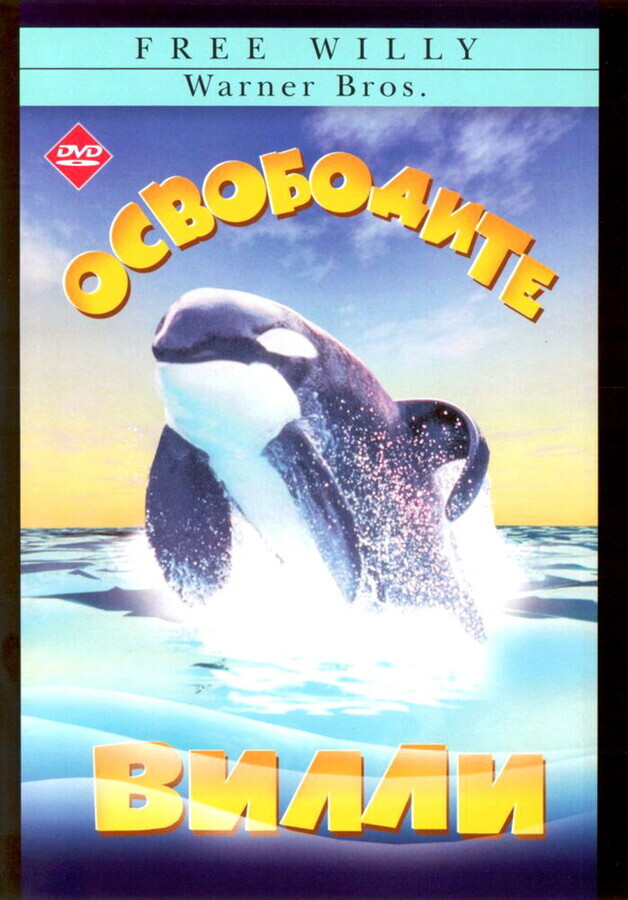 Освободите Вилли / Free Willy