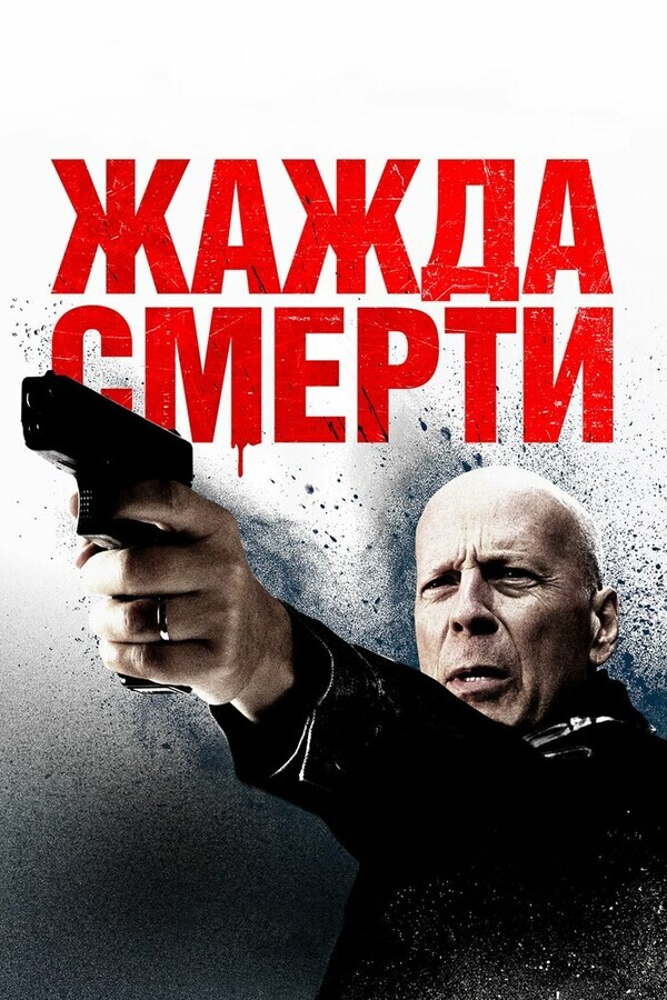 Жажда смерти / Death Wish