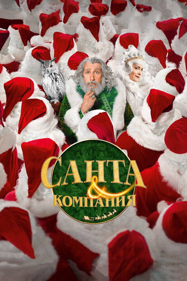 Санта и компания / Santa &amp; Cie