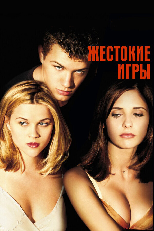 Жестокие игры / Cruel Intentions