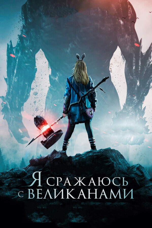 Я сражаюсь с великанами / I Kill Giants