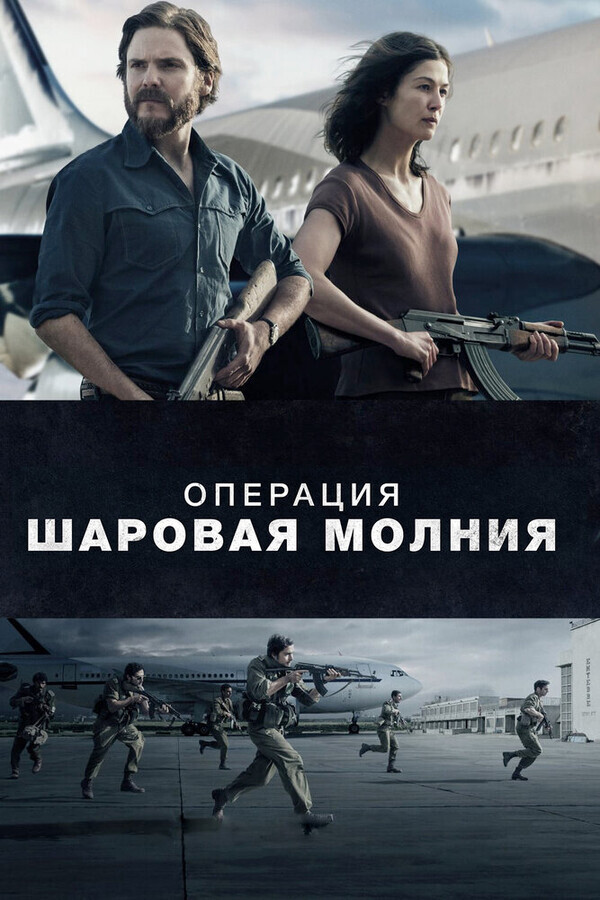 Операция «Шаровая молния» / Entebbe