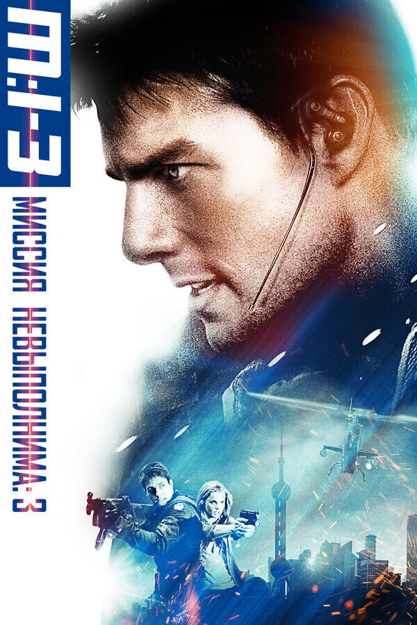 Миссия Невыполнима 3 / Mission: Impossible III