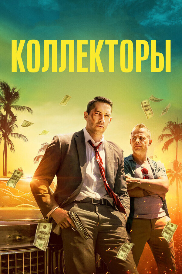 Сборщик долгов / The Debt Collector