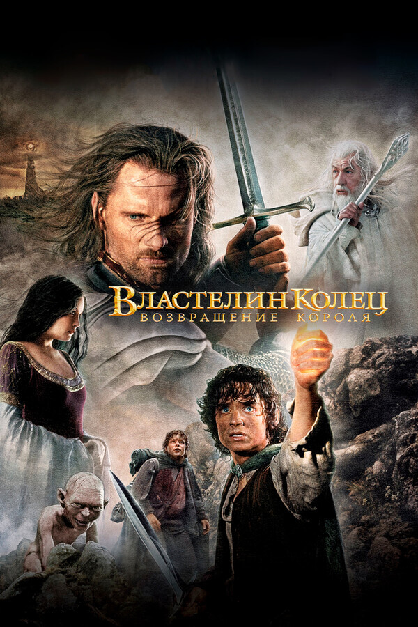 Властелин колец: Возвращение Короля (самая полная версия) / The Lord of the Rings: The Return of the King