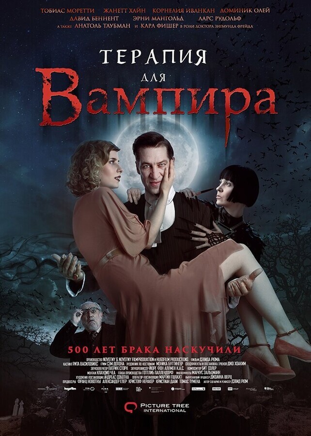 Терапия для вампира / Der Vampir auf der Couch