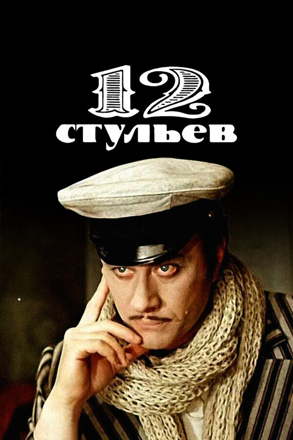 12 стульев / 12 стульев