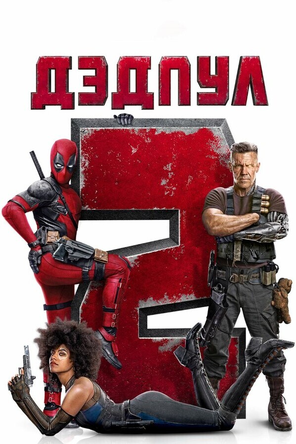 Дэдпул 2 (Расширенная версия) / Deadpool 2