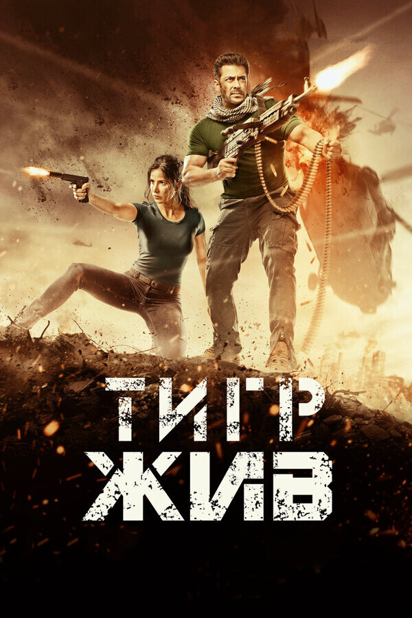 Тигр жив / Tiger Zinda Hai