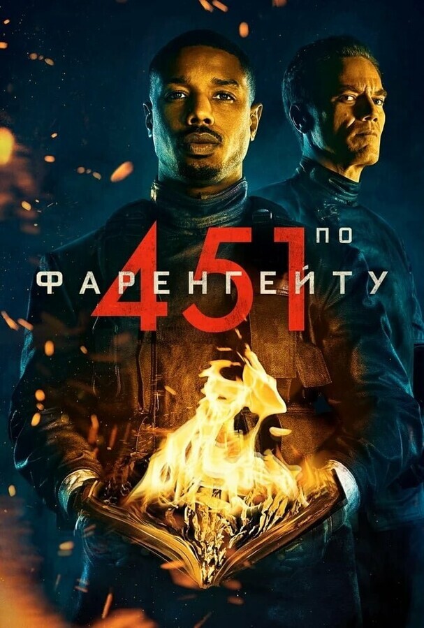 451 градус по Фаренгейту / Fahrenheit 451