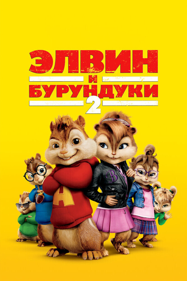 Элвин и бурундуки 2 / Alvin and the Chipmunks: The Squeakquel