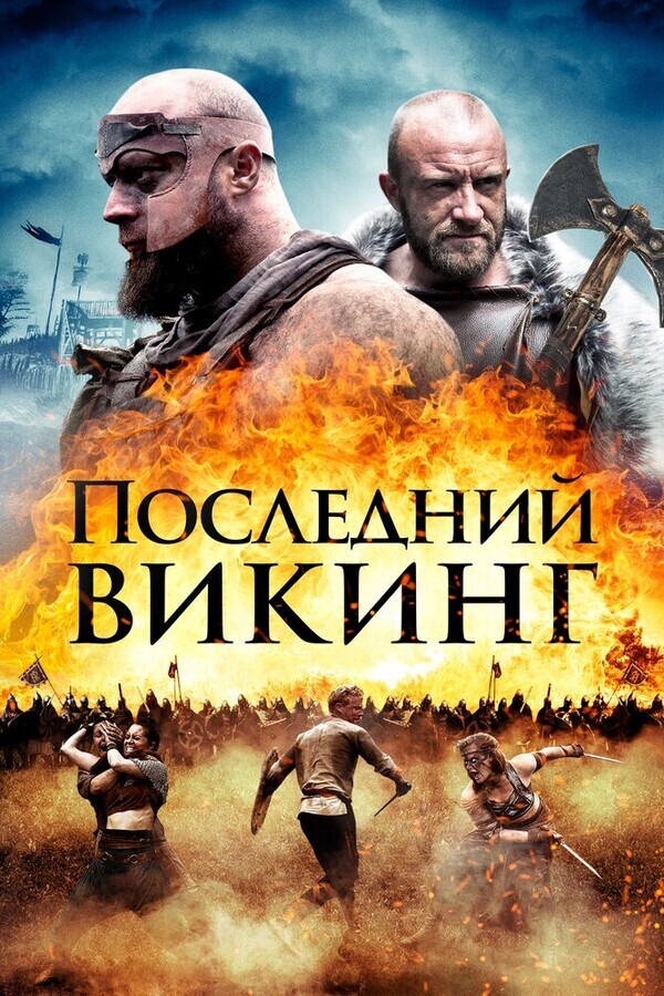 Пропавший викинг / The Lost Viking