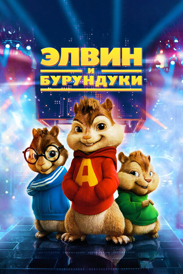 Элвин и бурундуки / Alvin and the Chipmunks