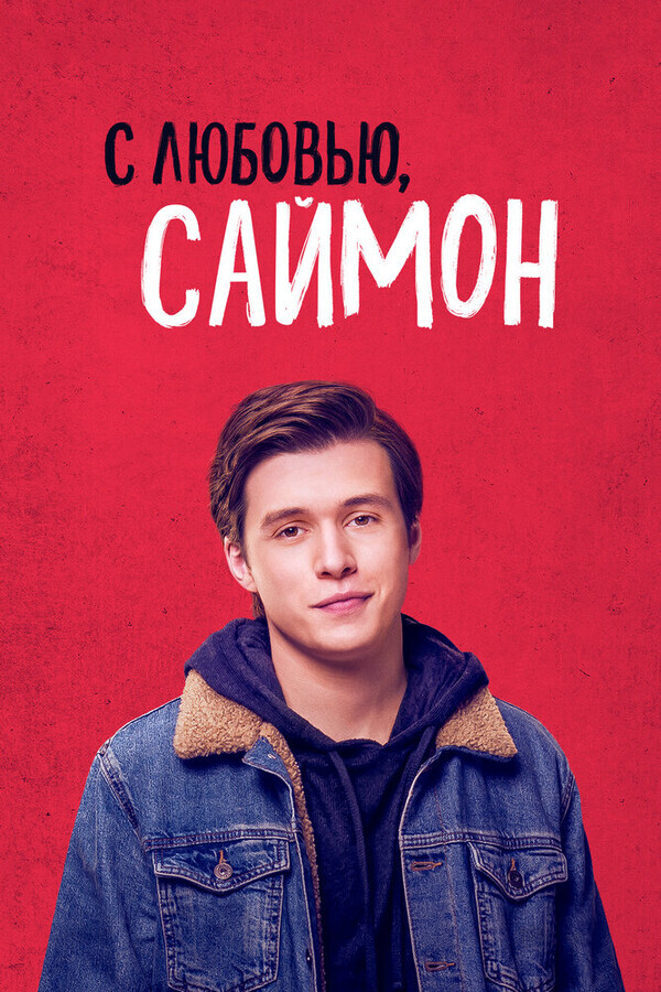 С любовью, Саймон / Love, Simon