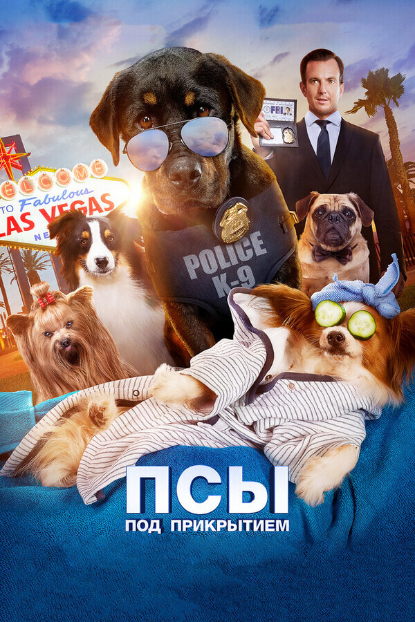 Псы под прикрытием / Show Dogs