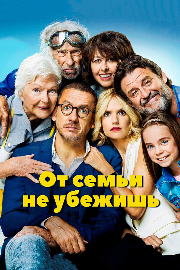 От семьи не убежишь / La ch'tite famille