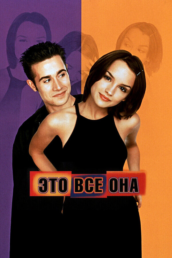 Это все она / She's All That