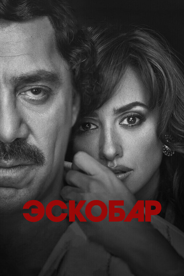 Эскобар / Loving Pablo