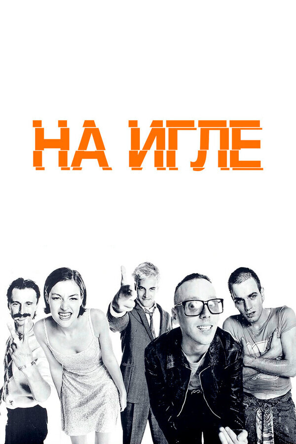 На игле / Trainspotting