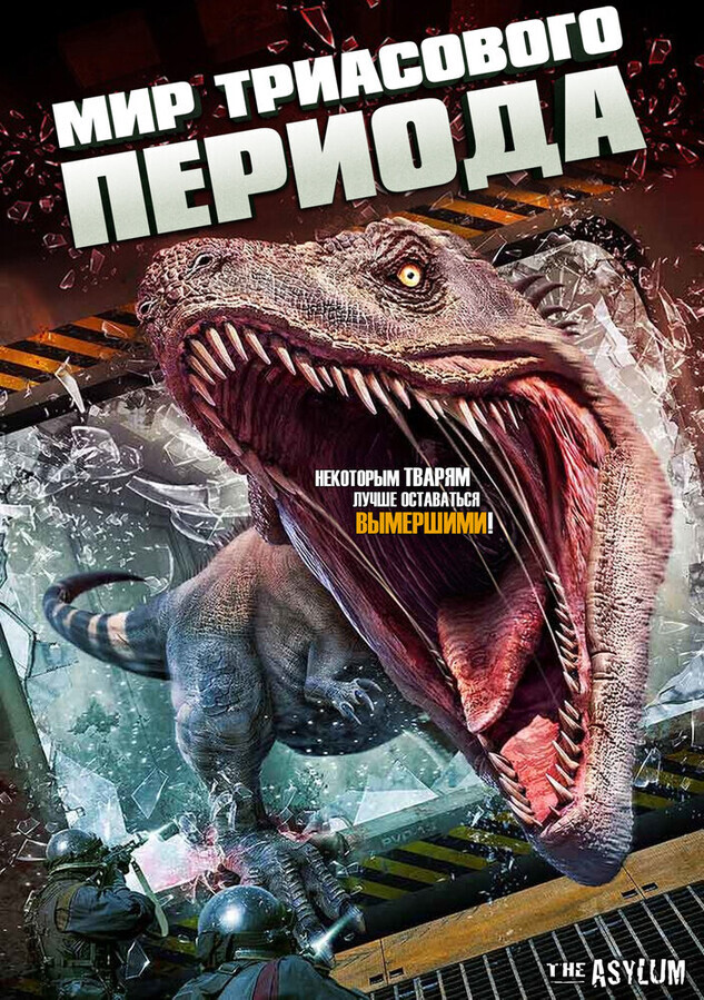 Мир Триасового периода / Triassic World