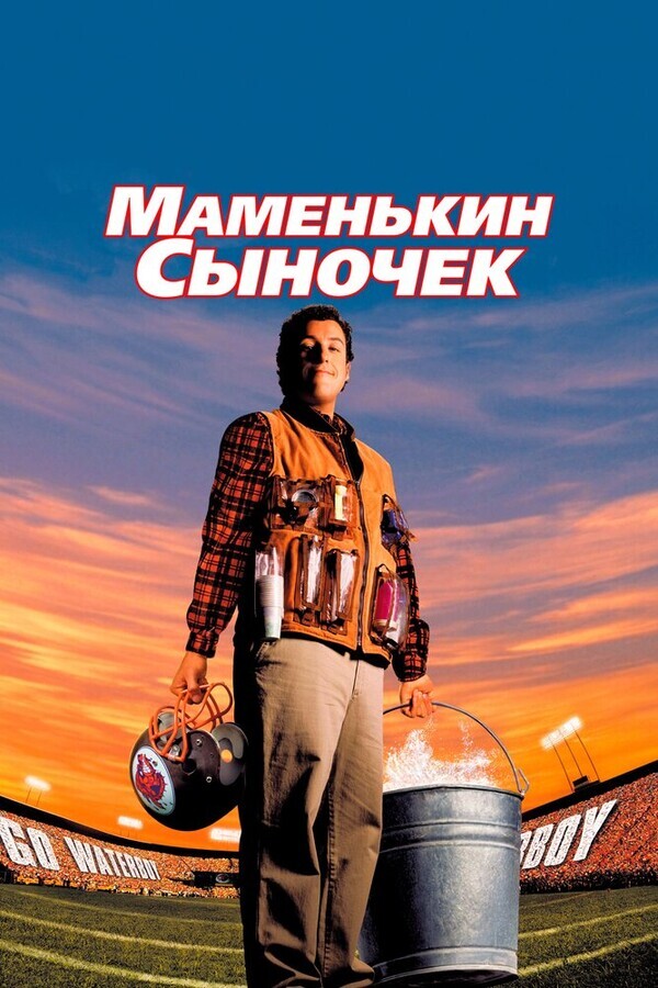 Маменькин сыночек / The Waterboy