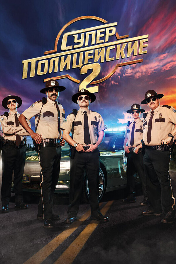 Суперполицейские 2 / Super Troopers 2