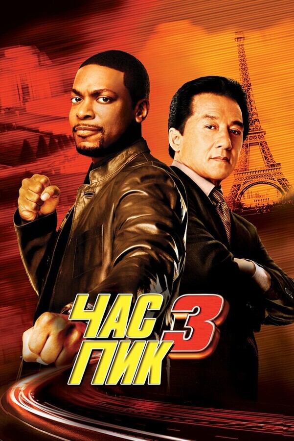 Час пик 3 / Rush Hour 3