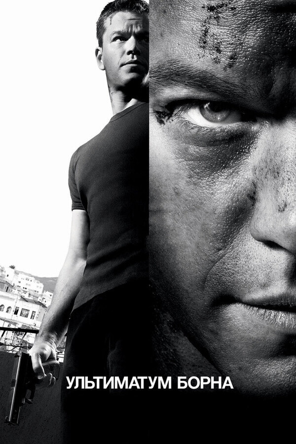 Ультиматум Борна / The Bourne Ultimatum