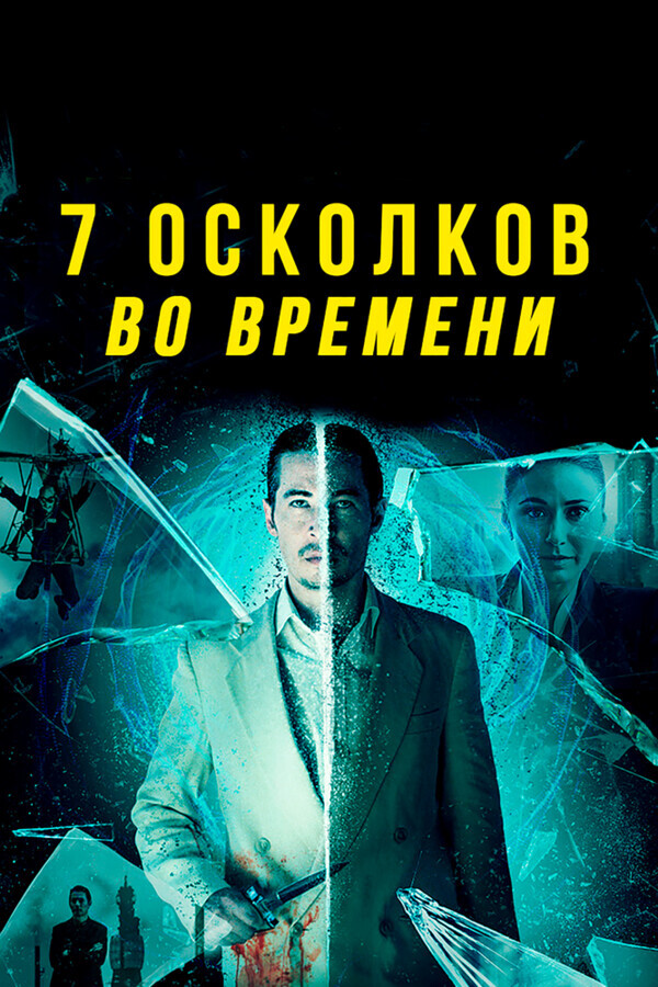 7 осколков во времени / 7 Splinters in Time