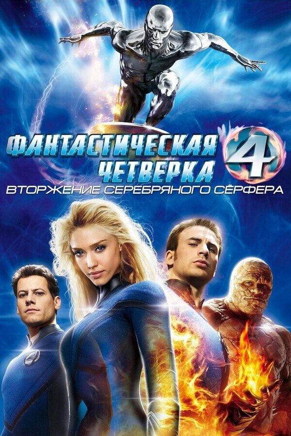 Фантастическая четверка: Вторжение Серебряного серфера / 4: Rise of the Silver Surfer