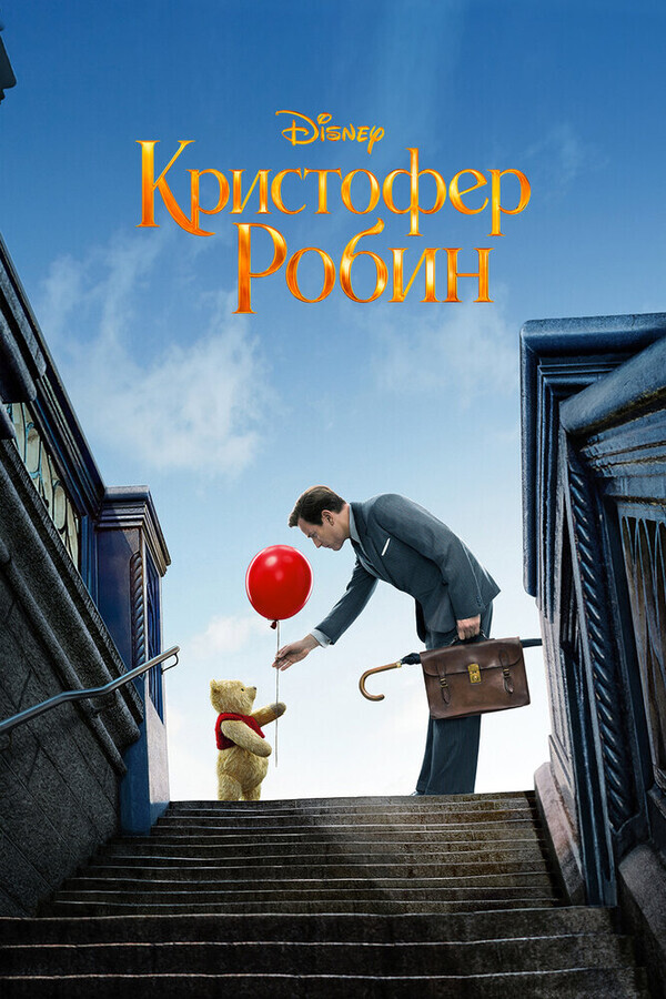 Кристофер Робин / Christopher Robin