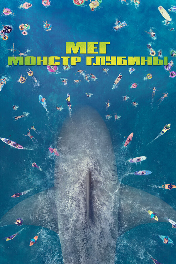 Мег: Монстр глубины / The Meg