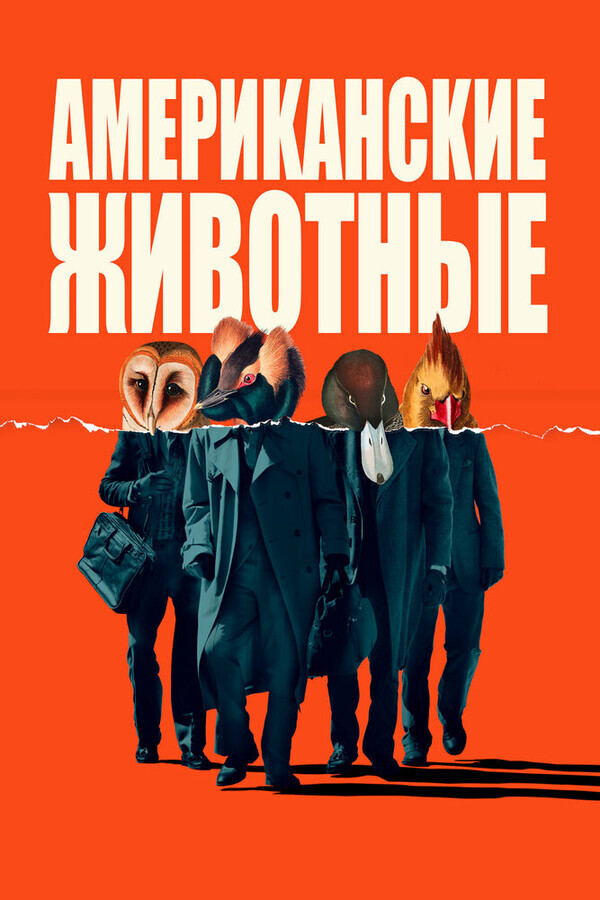 Американские животные / American Animals