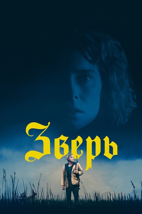 Зверь / Beast