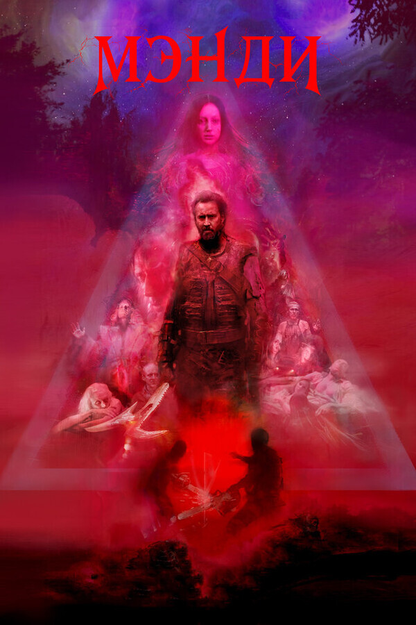 Мэнди / Mandy