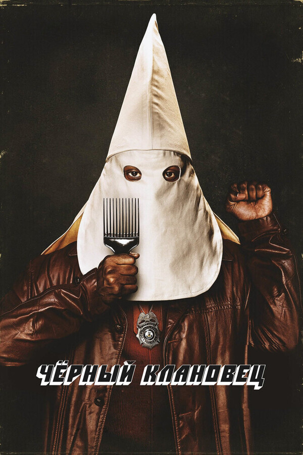 Чёрный клановец / BlacKkKlansman