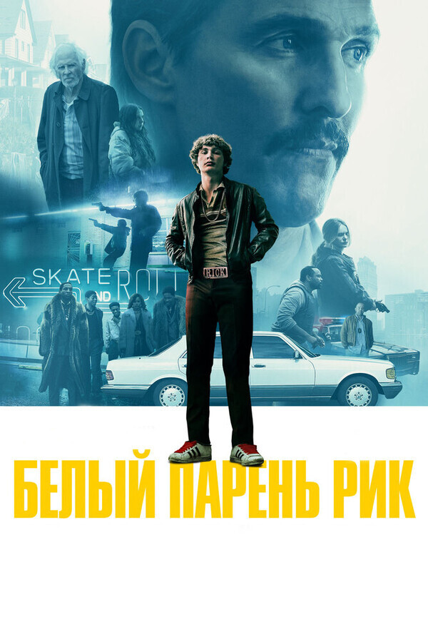 Белый парень Рик / White Boy Rick