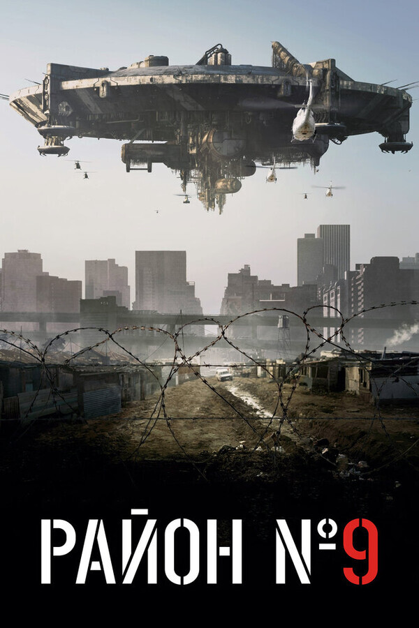 Район №9 / District 9